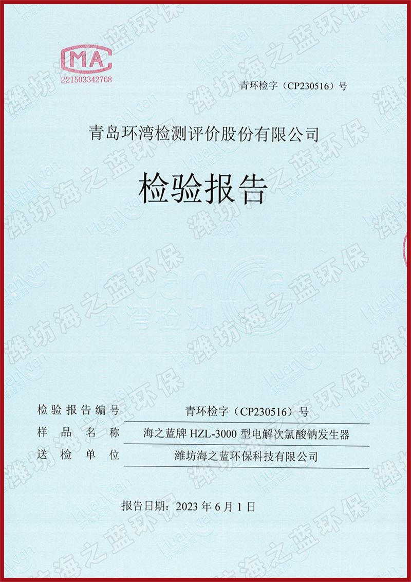 3000g次氯酸鈉發(fā)生器檢測(cè)報(bào)告封面