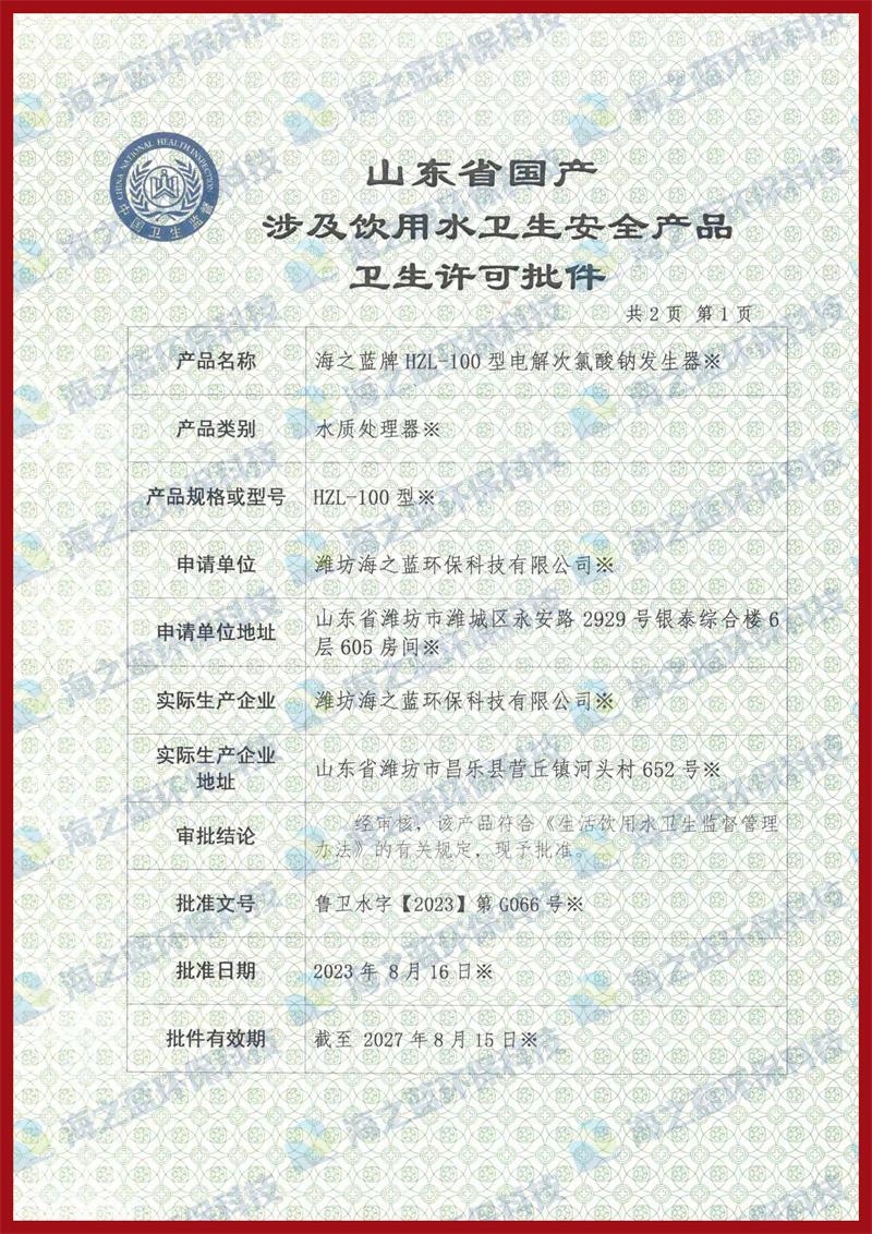 100g電解次氯酸鈉發(fā)生器衛(wèi)生許可