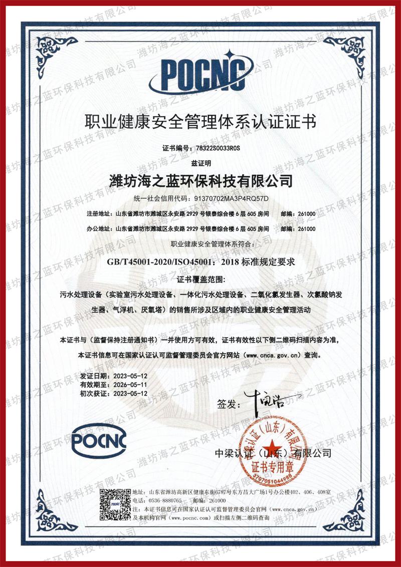 職業(yè)健康安全管理體系認(rèn)證證書-中文