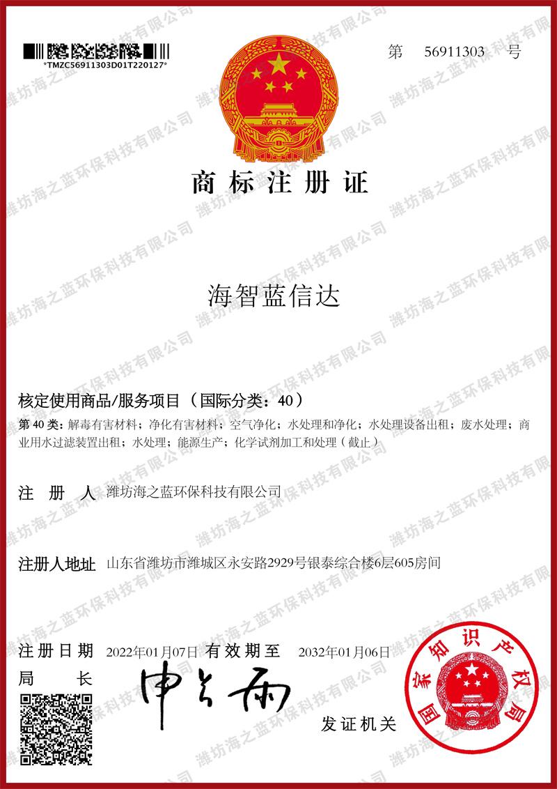 商標(biāo)注冊(cè)證——海智藍(lán)信達(dá)