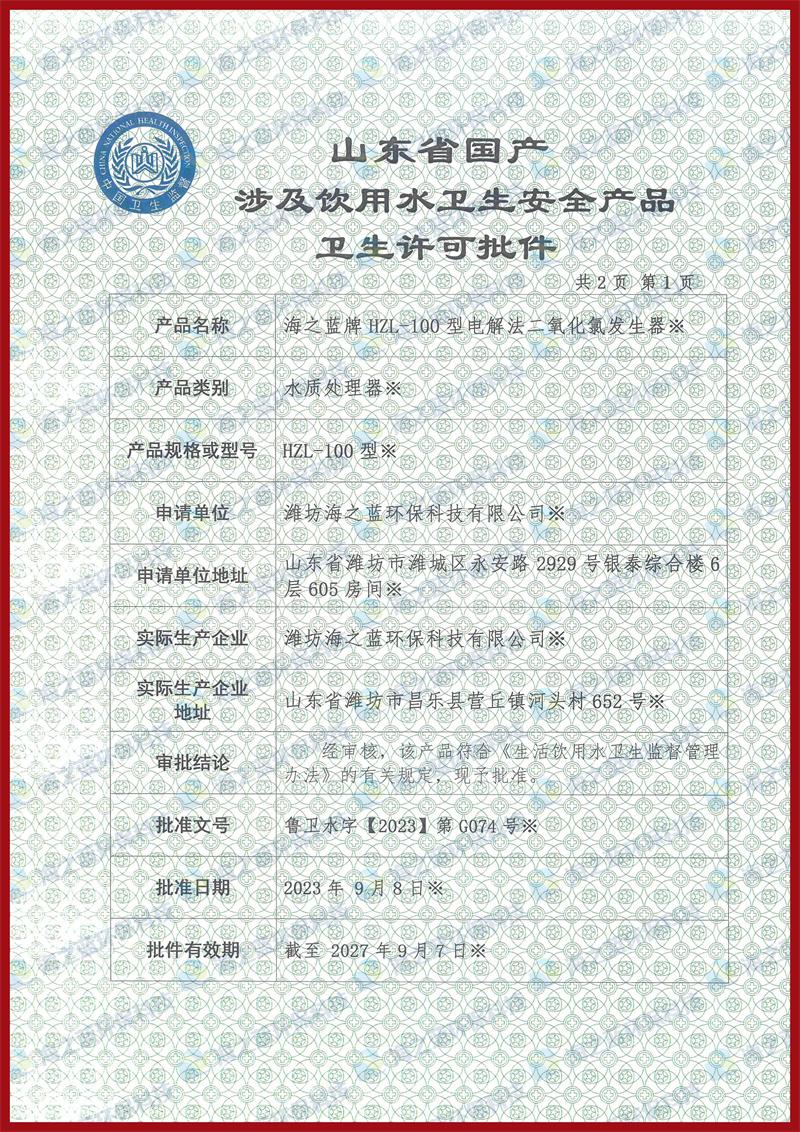 100g電解法二氧化氯發(fā)生器衛(wèi)生許可