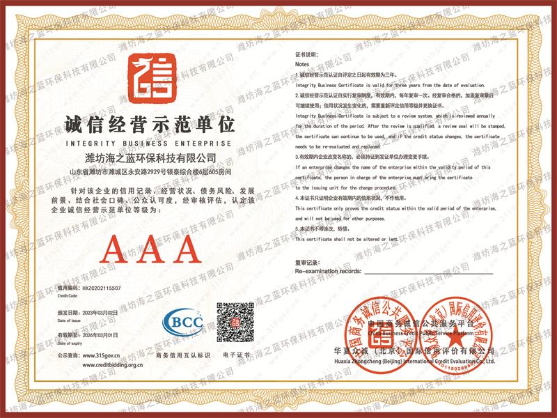 誠信經(jīng)營示范單位