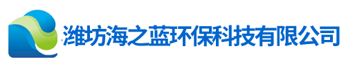 濰坊海之藍(lán)環(huán)?？萍加邢薰?  border=